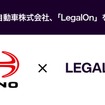 日野自動車が「LegalOn」を採用