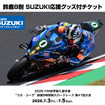 SUZUKI応援グッズ付チケットが発売