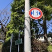 中野区道、特別区道14-350