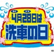 4月28日は「洗車の日」… 3分で完了、驚異のタイパを実現する“拭き上げ不要”のトンネル洗車機「SPLASH 'N' GO!」【洗車場特集 Part.03】