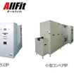 過熱水蒸気対応熱処理装置 AllFitシリーズ