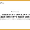 アラヤが防衛装備庁陸上装備研究所から「追従走行検討役務」を受注