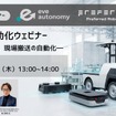 eve autonomyが山善主催の搬送自動化ウェビナーに登壇