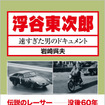『速すぎた男のドキュメント』