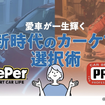 KeePer技研とカービューティープロに聞く…愛車が一生輝く！新時代のカーケア選択術