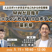 ロボタクシー試乗会や配車体験を「SusHi Tech Tokyo 2026」で実施 ムービーズ・S.RIDE連携