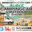 ふじのくにキャンピングカー＆アウトドアショー2026