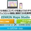 セミオーダー型業務支援クラウドサービス「ZENRIN Maps Studio」