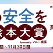 「子どもの安全を考える絵本大賞 Sponsored by ソニー損保」開催