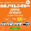 カルノリレンタカーが滋賀堅田店をオープン