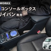 クラフトワークス『エブリイバン』系列専用LEDコンソールボックス