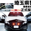 埼玉県警察車両