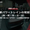 【調査レポート】自動車パワートレインの現実解（米・欧・中・日・印）～BEV踊り場におけるPHEV・合成燃料の再評価～