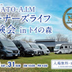 DUCATO・A.I.M オーナーズライフ体験会が5月30日・31日に「トイの森」（岐阜県瑞浪市）で開催