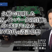 SDV時代における新しいxEV（電動車）の付加価値と新型bZ4X分解から読み解くハードウェアの開発方向性～中国製電動車とテスラの狭間で～ セミナー資料