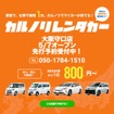カルノリレンタカーが大阪守口店をオープン