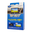 データシステム TV-KIT 切り替えタイプ