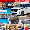 セレナ車中泊仕様「ステルスキャンパー N」