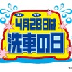 良い艶（ヨイ・ツヤ＝4・28）の語呂合わせから4月28日は「洗車の日」であり、洗車の啓発活動などを行うオートアフターマーケット活性化連合（AAAL）が2008年に制定してから今年で18年目を迎える。