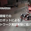 アールティ製国産四足歩行ロボットが東急建設の建築現場で実証実験 通信ネットワーク×不整地走破性