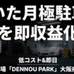 AIカメラ駐車場「DENNOU PARK」が大阪・高槻にオープン