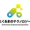 「人とくるまのテクノロジー展」ロゴ