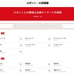 ロボスタ ロボット・AI用語集ページ公開のお知らせ 掲載語数50語から