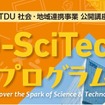 TDU 社会・地域連携事業 公開講座「D-SciTechプログラム」