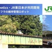 Preferred RoboticsとJR東日本、鉄道線路を自律走行するAIロボットを開発——6線区で実証実験を実施