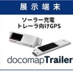 ドコマップジャパンの展示端末