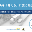 巻き込み警報カメラシステム『A-CAM3』