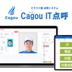 Cagou IT点呼システム