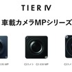 ティアフォーの車載カメラ「MPシリーズ」
