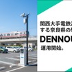 AIカメラ駐車場「DENNOU PARK」を関西の鉄道系グループが導入