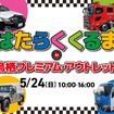 「はたらくくるま in 鳥栖プレミアム・アウトレット」