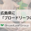 広島県に新たな「ブロードリーフの森」を創設