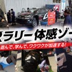ラリー大学「GRラリー体感ゾーン」