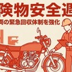 バイク廃車110番が6月の危険物安全週間前に放置車両の回収体制を強化