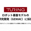 チューリングがロボット基盤モデルの研究開発（GENIAC）に採択