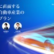 ホワイトペーパー「逆風に直面する欧州自動車産業の再生プラン」