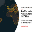 トムトム Traffic Index 2025