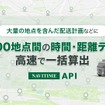 『NAVITIME API』最大300地点の経路コストを一括算出する「拠点間コスト一括高速計算API」開始