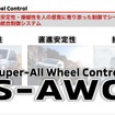 三菱自動車独自の車両運動統合制御システム「S-AWC」