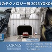 コーンズテクノロジーが「人とくるまのテクノロジー展 2026 YOKOHAMA」に出展する