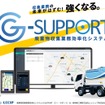 廃棄物収集効率化システム「G-SUPPORT」