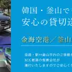 MK観光バスが韓国・釜山で送迎チャーターサービス開始