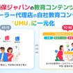 損保ジャパンが提携する自動車ディーラー代理店に対し、教育基盤として「UMU」を展開