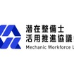 潜在整備士活用推進協議会のロゴ