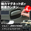 『ジムニー/ジムニーシエラ』用ドアハンドルプロテクター「K-DHP03」