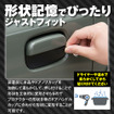 『ジムニー/ジムニーシエラ』用ドアハンドルプロテクター「K-DHP03」